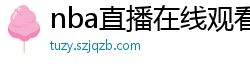 nba直播在线观看免费